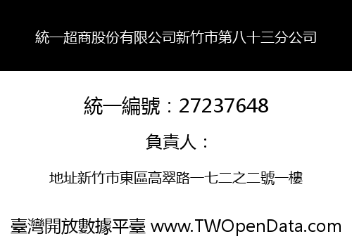 統一超商股份有限公司新竹市第八十三分公司