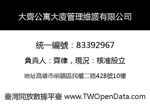 大齊公寓大廈管理維護有限公司