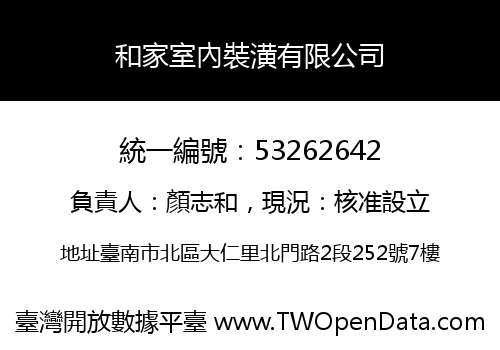 和家室內裝潢有限公司