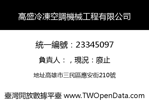 高盛冷凍空調機械工程有限公司