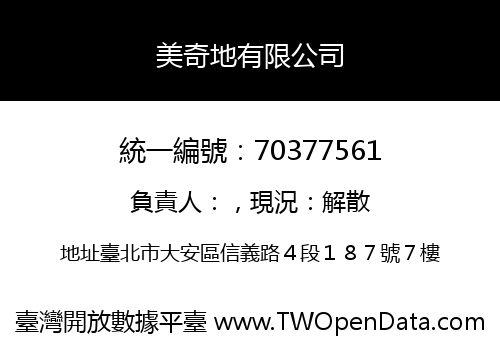美奇地有限公司