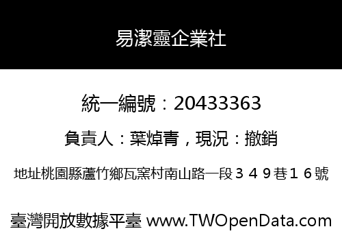 易潔靈企業社