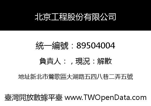 北京工程股份有限公司