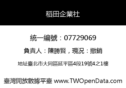 稻田企業社