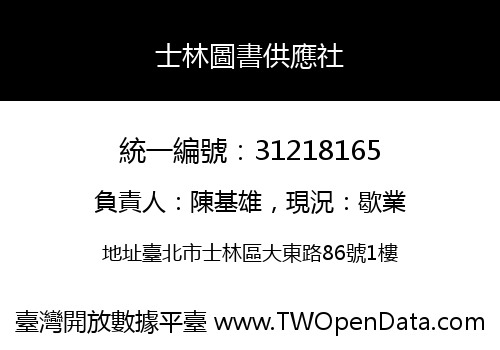 士林圖書供應社