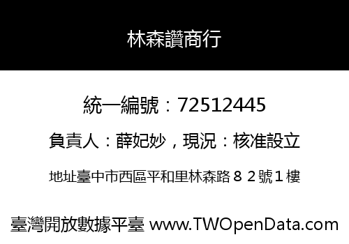 林森讚商行