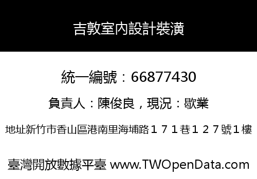 吉敦室內設計裝潢
