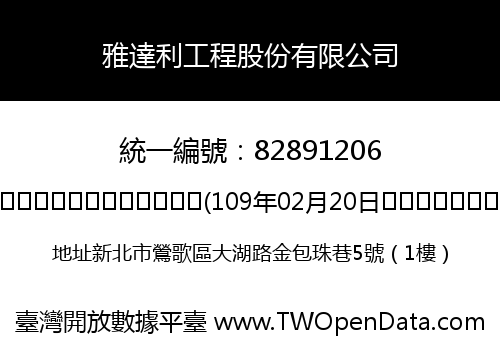 雅達利工程股份有限公司