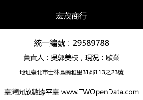 宏茂商行