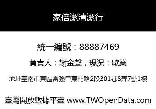家倍潔清潔行