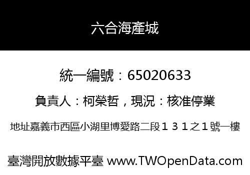 六合海產城