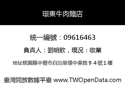 環東牛肉麵店