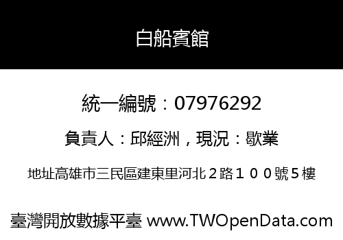 白船賓館