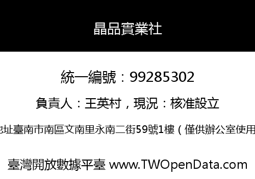 晶品實業社