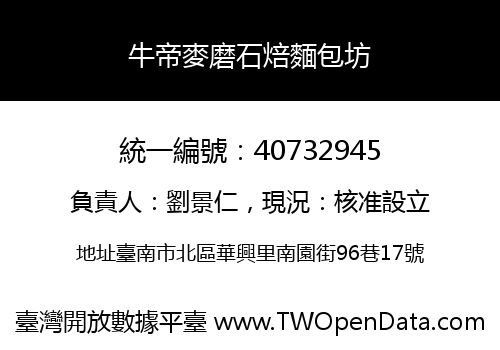 牛帝麥磨石焙麵包坊