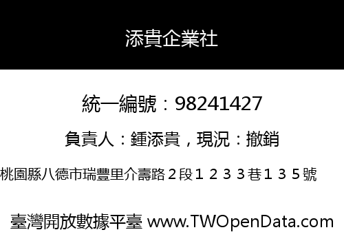 添貴企業社