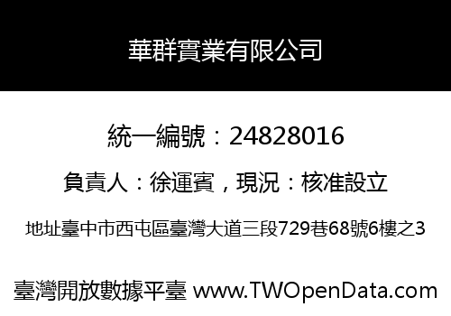 華群實業有限公司