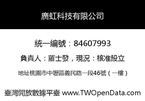 廣虹科技有限公司