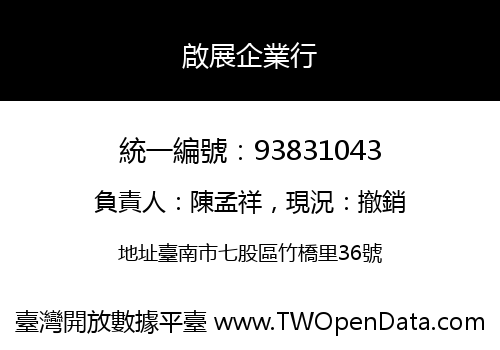 啟展企業行