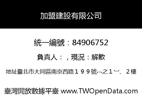 加盟建設有限公司