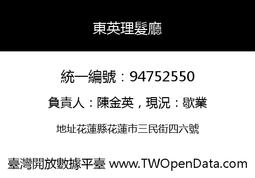 東英理髮廳