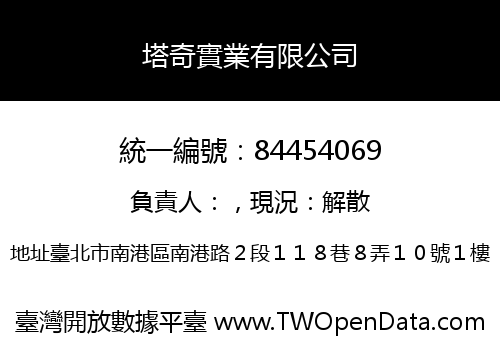 塔奇實業有限公司
