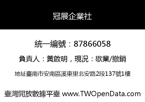 冠展企業社