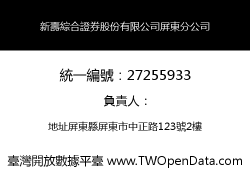 新壽綜合證券股份有限公司屏東分公司