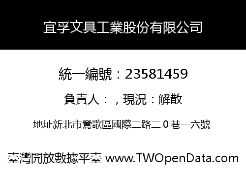 宜孚文具工業股份有限公司