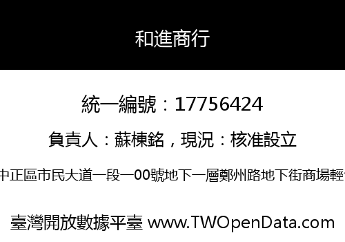 和進商行