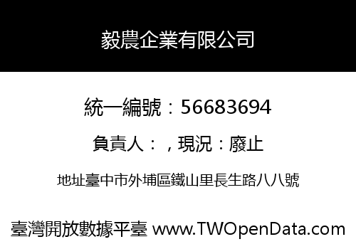 毅農企業有限公司