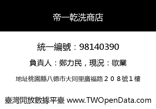 帝一乾洗商店
