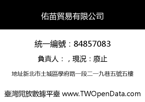 佑苗貿易有限公司