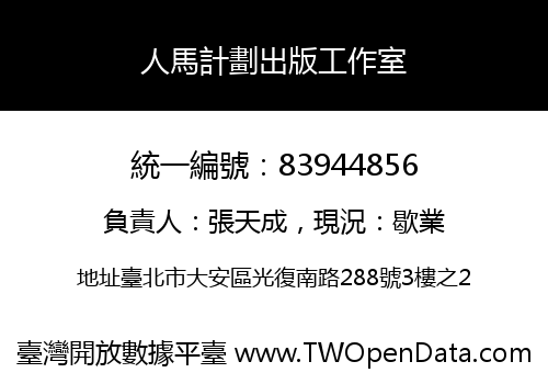 人馬計劃出版工作室