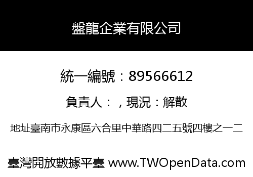 盤龍企業有限公司