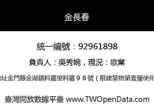 金長春