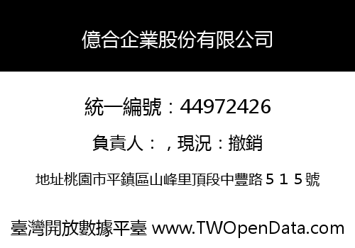 億合企業股份有限公司