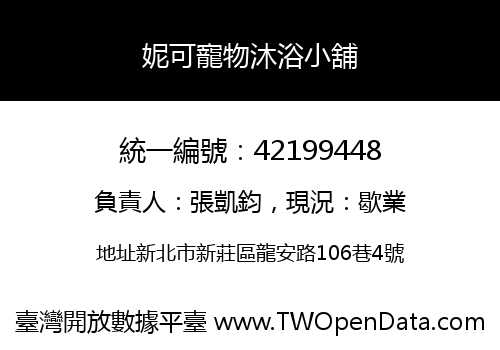 妮可寵物沐浴小舖