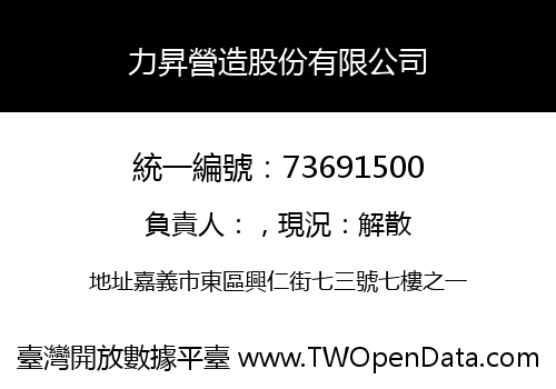 力昇營造股份有限公司