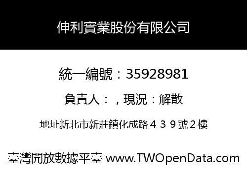 伸利實業股份有限公司