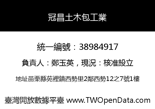 冠昌土木包工業