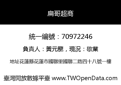 扁哥超商
