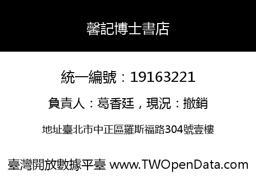 馨記博士書店