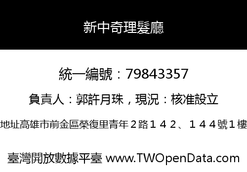 新中奇理髮廳