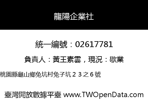 龍陽企業社