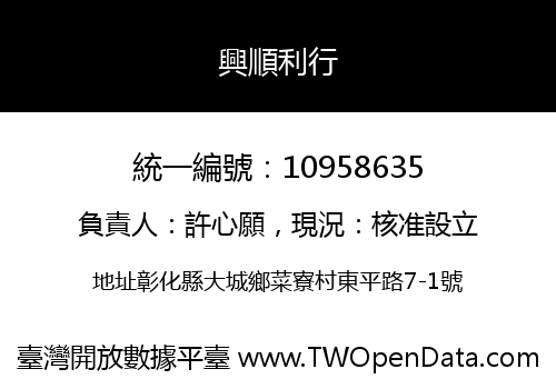 興順利行