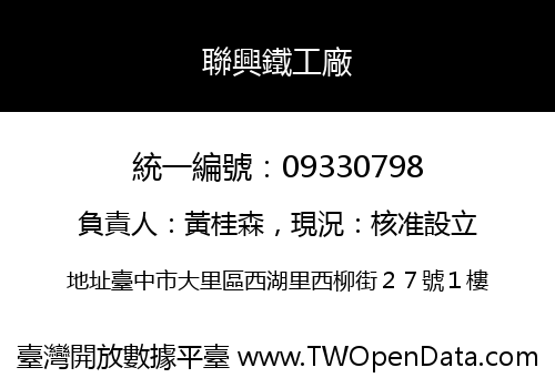 聯興鐵工廠