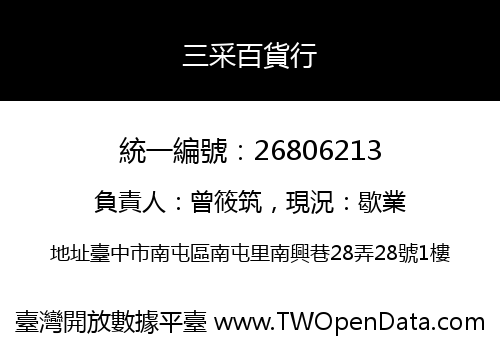 三采百貨行