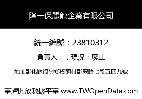 隆一保麗龍企業有限公司
