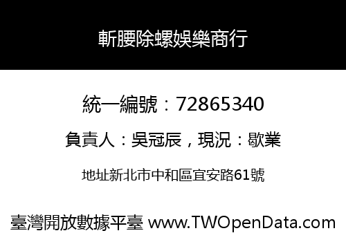 斬腰除螺娛樂商行